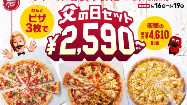 ピザハットから父の日の救世主が最大4,610円引きで登場！「父の日セット」 破格の3枚2,590円～！2022/6/16〜6/19限定発売