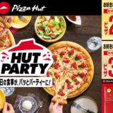 ピザハット「ハットパーティー」