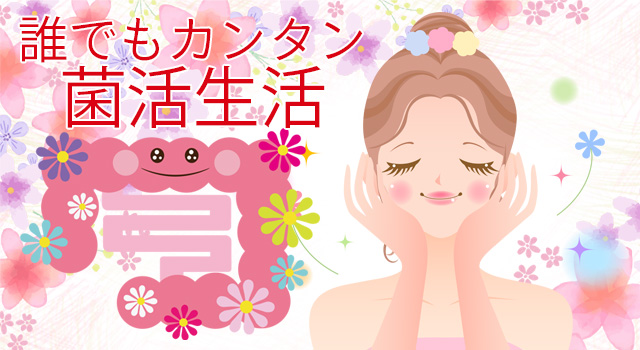 菌活生活