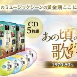 ショップジャパン「あの頃の歌」CD