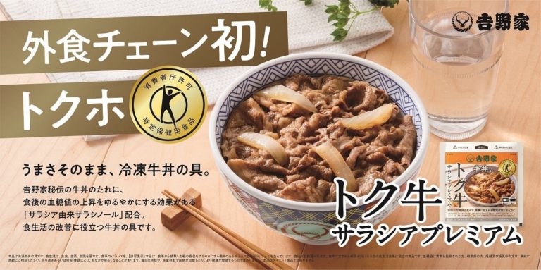 吉野家、外食チェーン初の特定保健用食品 トクホの牛丼の具「トク牛サラシアプレミアム」