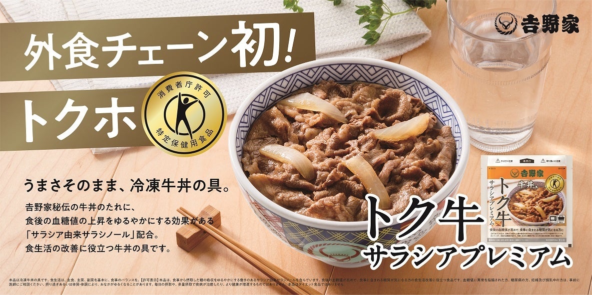 吉野家、外食チェーン初の特定保健用食品 トクホの牛丼の具「トク牛サラシアプレミアム」