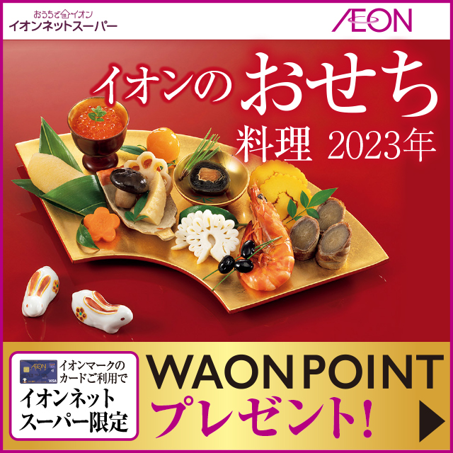 イオンネットスーパー（2023年イオンのおせち料理）