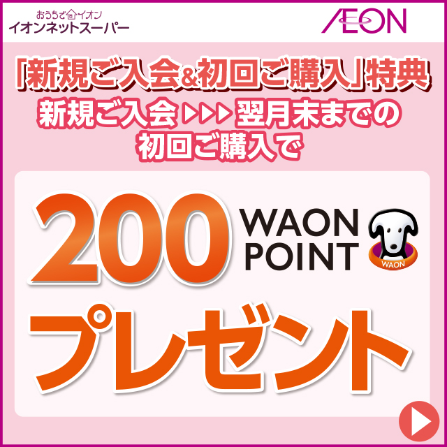 イオンネットスーパー（新規入会＆ご購入）
