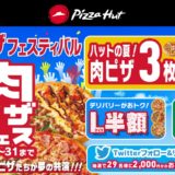ピザハット 夏の肉ピザフェスティバル