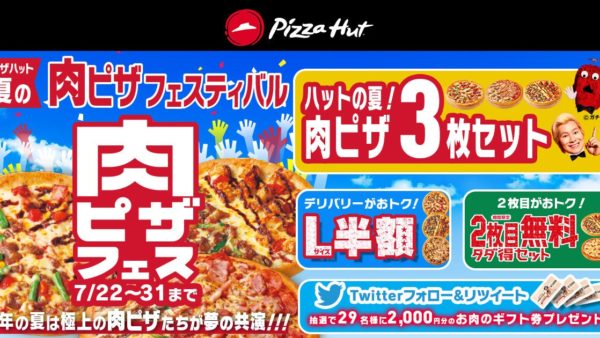 【最大7,660円おトク】今年の夏はおうちフェスで楽しもう！「ピザハット 夏の肉ピザフェスティバル」は2022/7/22〜7/31開催！