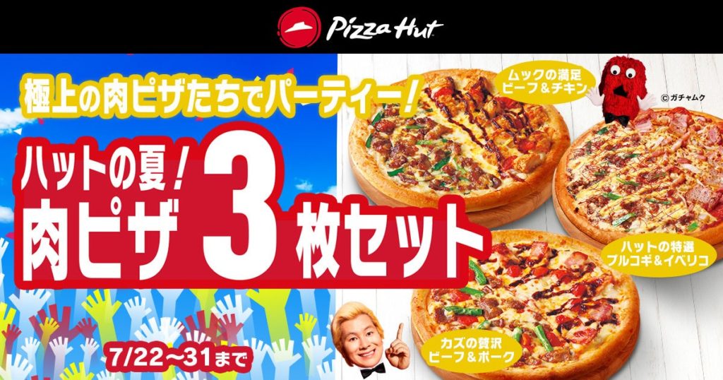 ピザハット 夏の肉ピザフェスティバル
