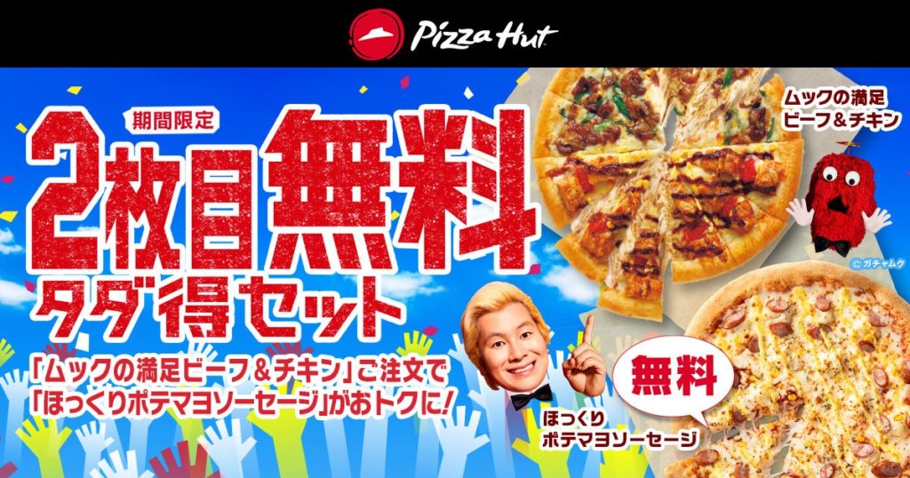 ピザハット 夏の肉ピザフェスティバル