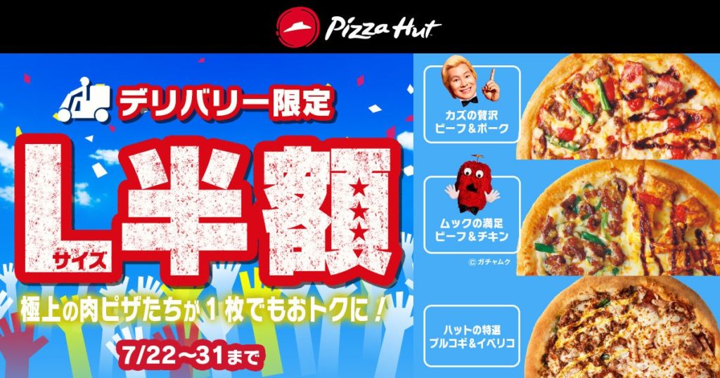 ピザハット 夏の肉ピザフェスティバル