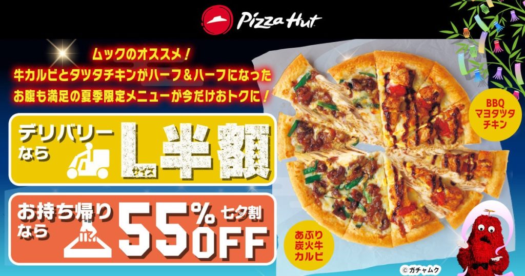 ピザハットの七夕ウィーク