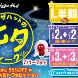 ピザハットの七夕ウィーク