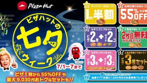 7つのおトクで願いを叶える！お二人様からファミリーまで大満足の「ピザハットの七夕ウィーク」は2022/7/1〜7/7開催！