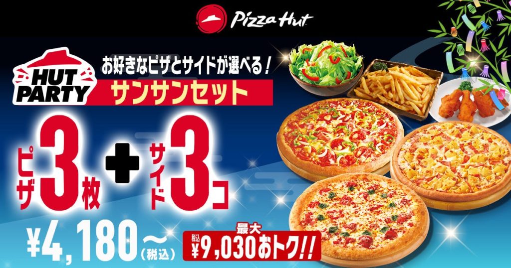 ピザハットの七夕ウィーク