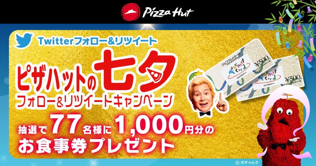 ピザハットの七夕ウィーク