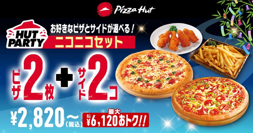 ピザハットの七夕ウィーク