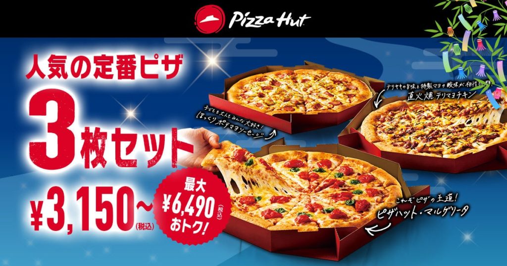ピザハットの七夕ウィーク