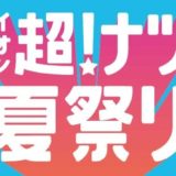 イオン超！ナツ夏祭り