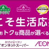 イオンネットスーパー