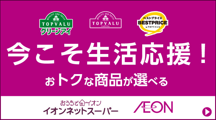 イオンネットスーパー