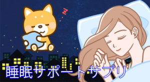 睡眠サプリメント おすすめランキング特集