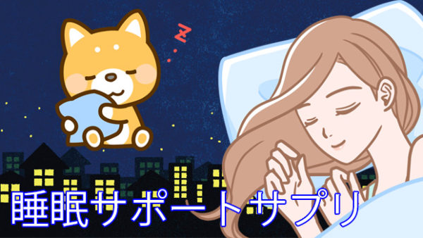 睡眠サプリメント 機能性表示食品特集