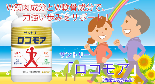 サントリー ロコモア 30日間トライアル 180粒（SUNTORY 量り ロコモア 
