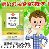 大正 尿酸値が高めの方のタブレット（粒タイプ）