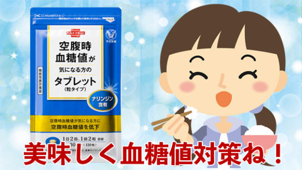空腹時血糖値が気になる方のタブレット初回980円