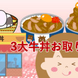 吉野家・松屋・すき家　人気の３大牛丼が通販で購入できます！