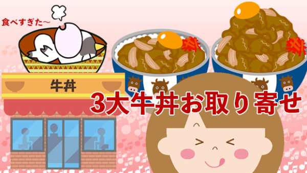 吉野家・松屋・すき家　人気の３大牛丼を通販で購入