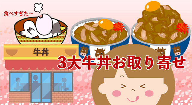 吉野家・松屋・すき家　人気の３大牛丼が通販で購入できます！
