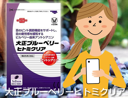 大正製薬のブルーベリーヒトミクリア