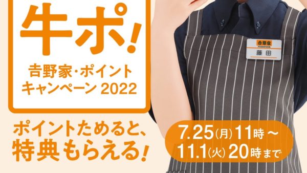 【吉野家】ポイントキャンペーン『牛ポ!』 開催中！