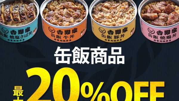 【吉野家】「防災の日」に向けて、非常用保存食「吉野家　缶飯」が最大20％オフとなるキャンペーンを実施