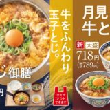 【吉野家】お月見商品『月見牛とじ御膳』『月見牛とじ丼』