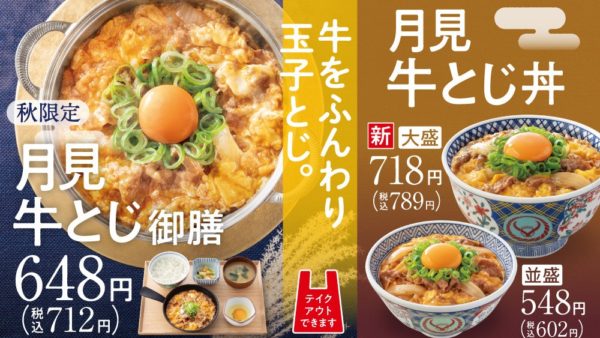 【吉野家】お月見商品『月見牛とじ御膳』『月見牛とじ丼』を全国の吉野家店舗で販売開始