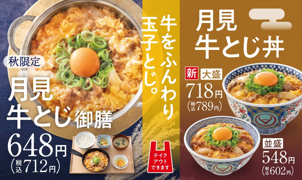 【吉野家】お月見商品『月見牛とじ御膳』『月見牛とじ丼』