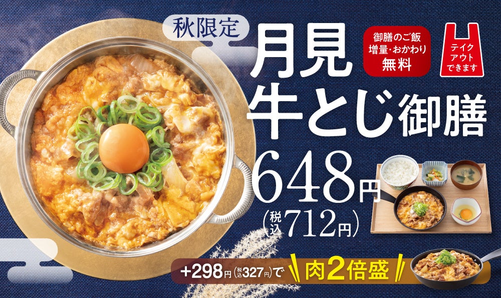 【吉野家】お月見商品『月見牛とじ御膳』『月見牛とじ丼』