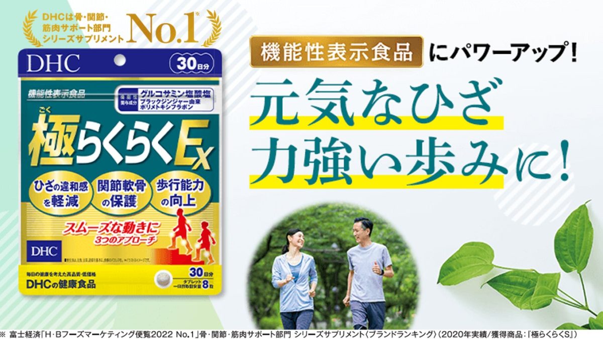 【DHC】機能性表示食品「極(ごく)らくらくEX」
