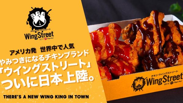 【ピザハット】アメリカで爆発的人気のチキンブランド 全国発売スタート「ウイングストリート」満を持して日本上陸！