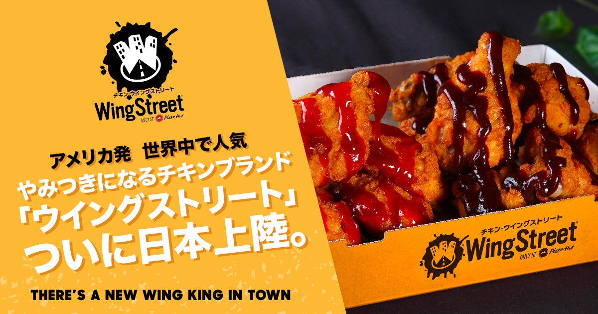 ピザハット「ウイングストリート」
