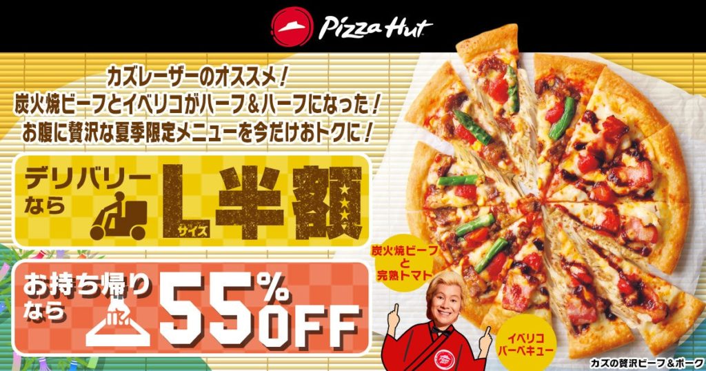 ピザハットのお盆ウィーク