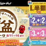 ピザハットのお盆ウィーク