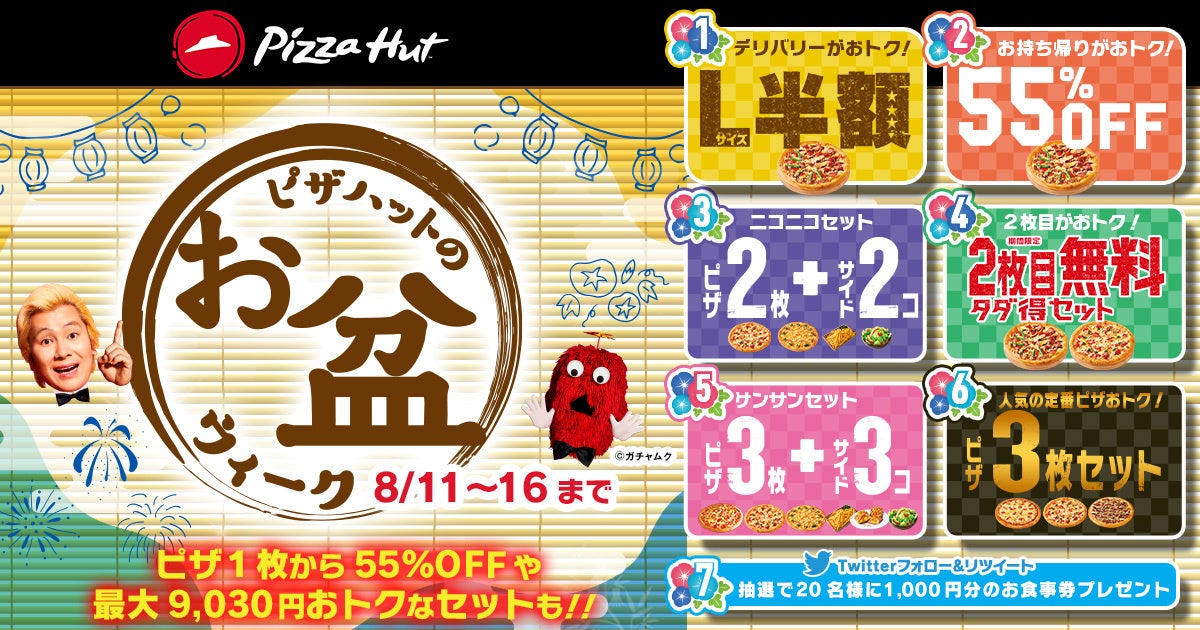 ピザハットのお盆ウィーク