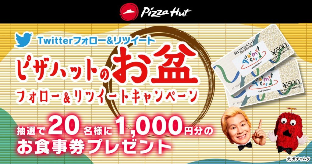 ピザハットのお盆ウィーク