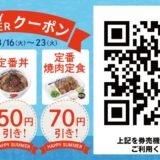 松屋「HAPPY SUMMERクーポン」