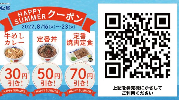 【松屋】松屋“夏の”デジタルジャック企画「HAPPY SUMMERクーポン」発行