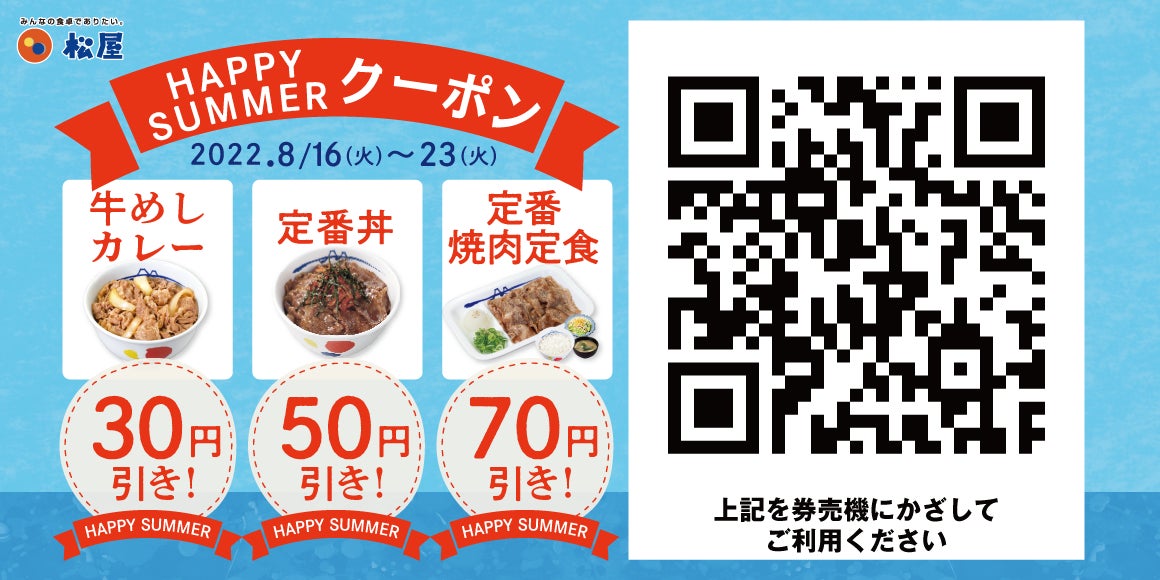 松屋「HAPPY SUMMERクーポン」