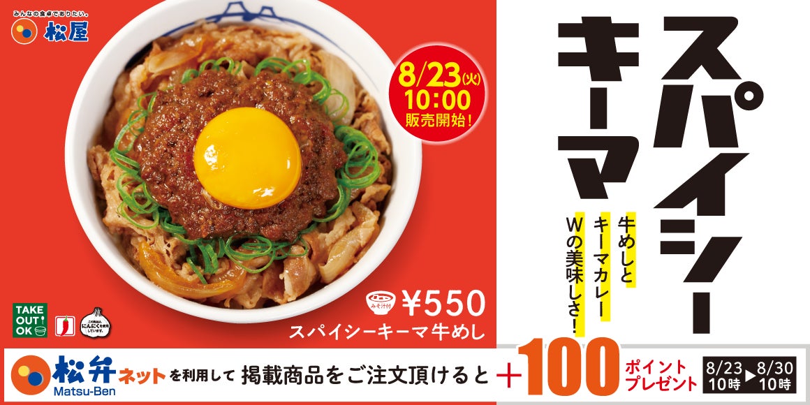 松屋「スパイシーキーマ牛めし」