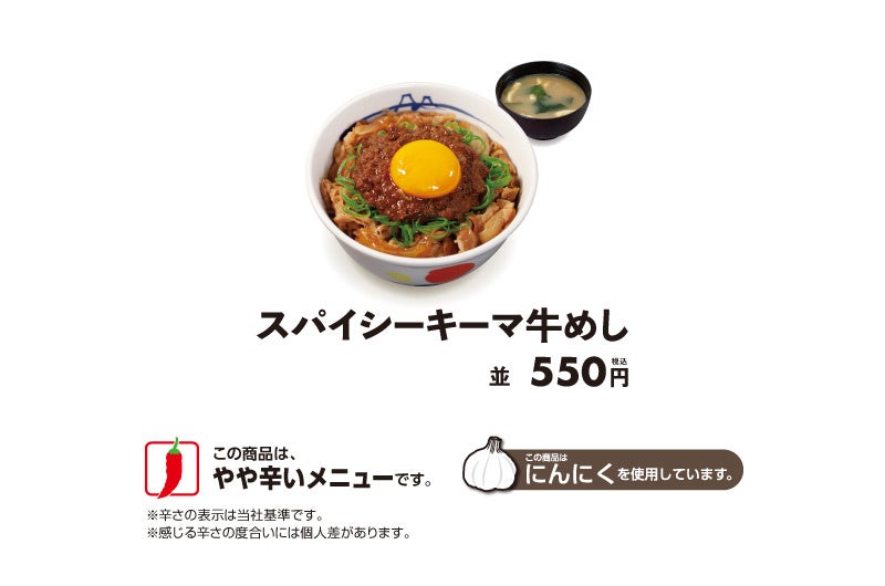 松屋「スパイシーキーマ牛めし」